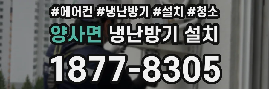양사면 냉난방기 설치