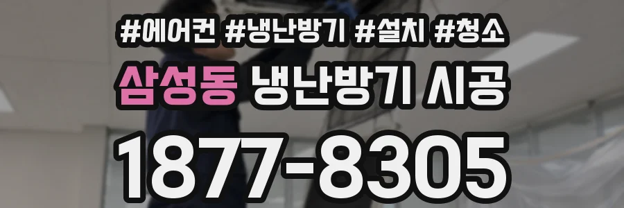 삼성동 냉난방기 시공