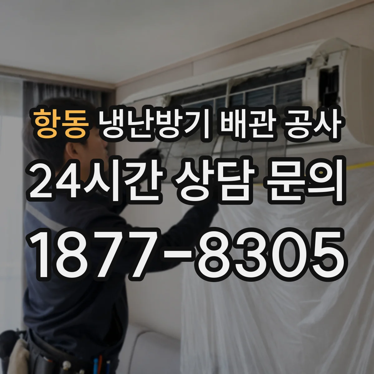 항동 냉난방기 배관 공사