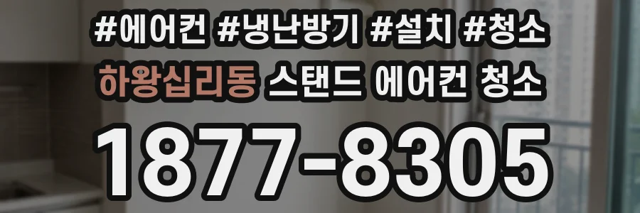 하왕십리동 스탠드 에어컨 청소
