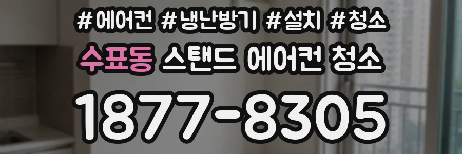 수표동 스탠드 에어컨 청소