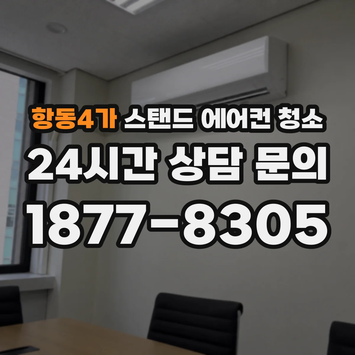 항동4가 스탠드 에어컨 청소