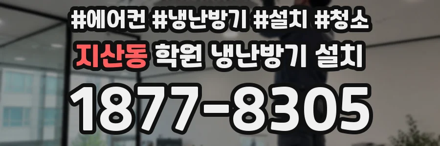 지산동 학원 냉난방기 설치