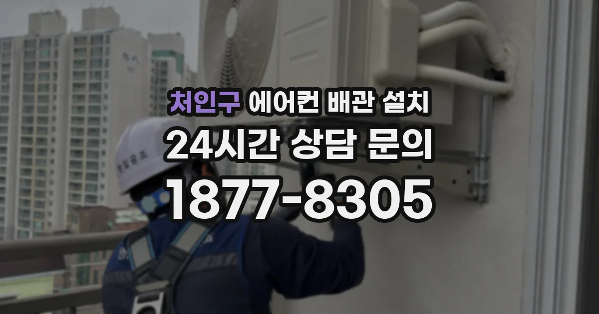 처인구 에어컨 배관 설치