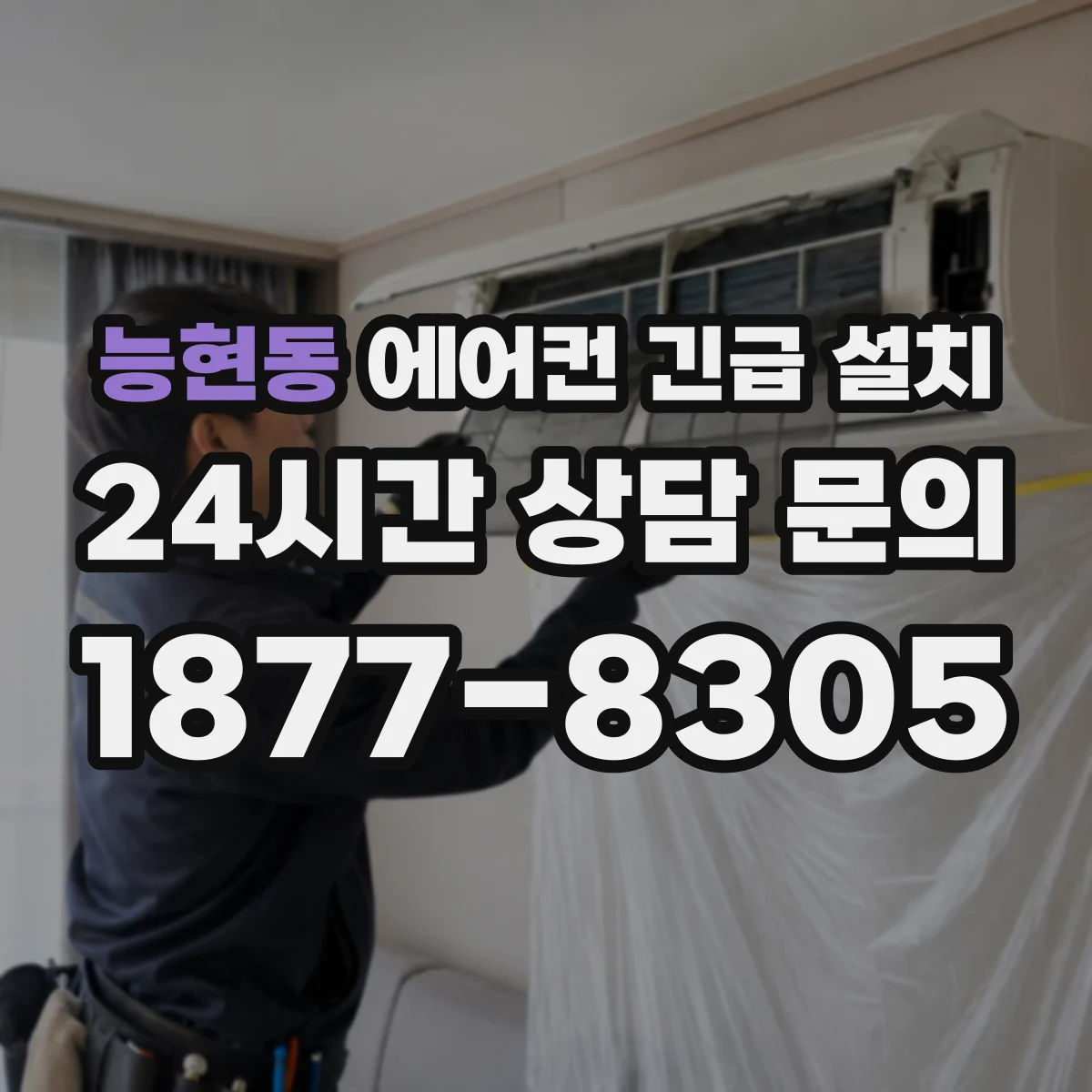 능현동 에어컨 긴급 설치