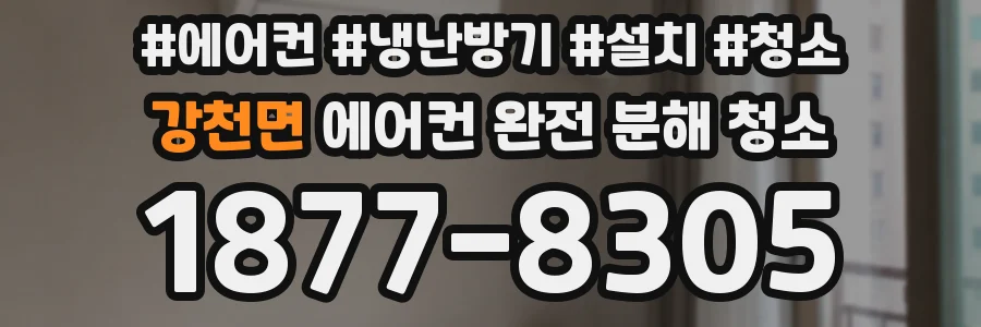 강천면 에어컨 완전 분해 청소