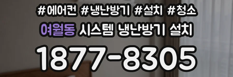 여월동 시스템 냉난방기 설치