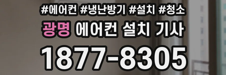광명 에어컨 설치 기사