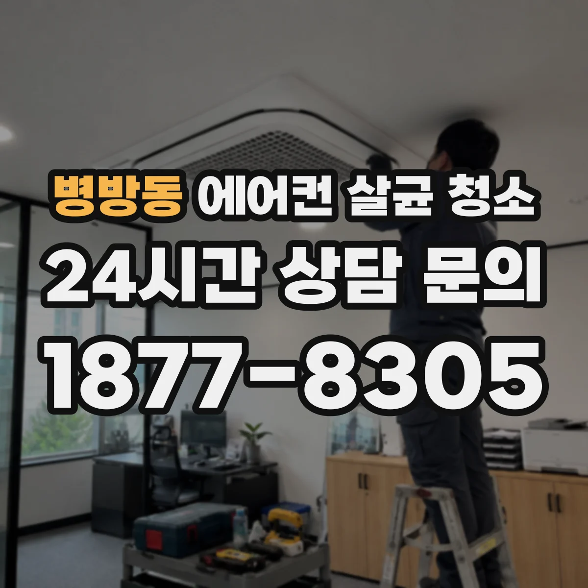 병방동 에어컨 살균 청소