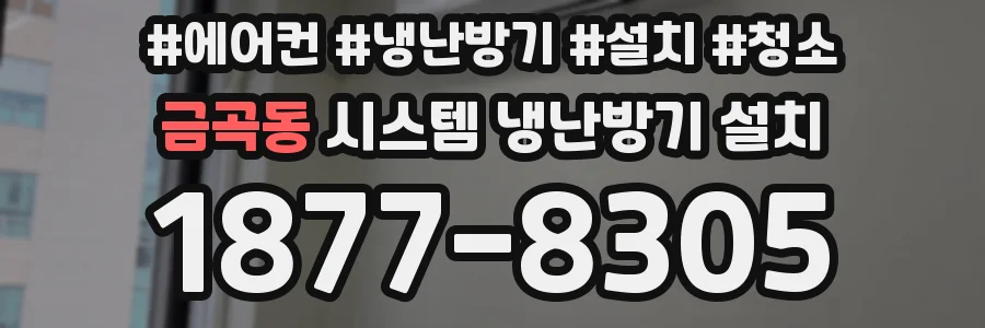 금곡동 시스템 냉난방기 설치