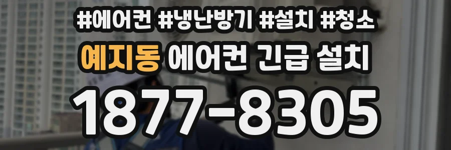 예지동 에어컨 긴급 설치