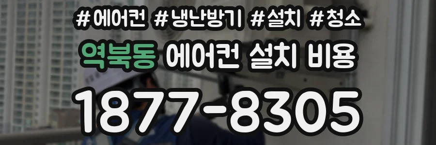 역북동 에어컨 설치 비용