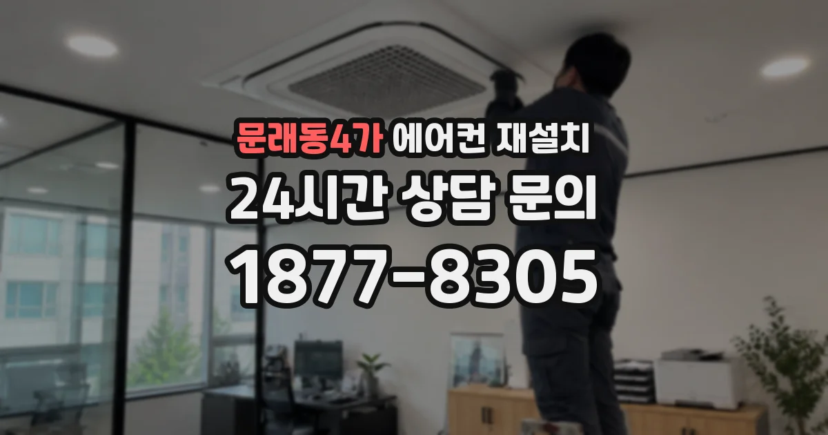 문래동4가 에어컨 재설치