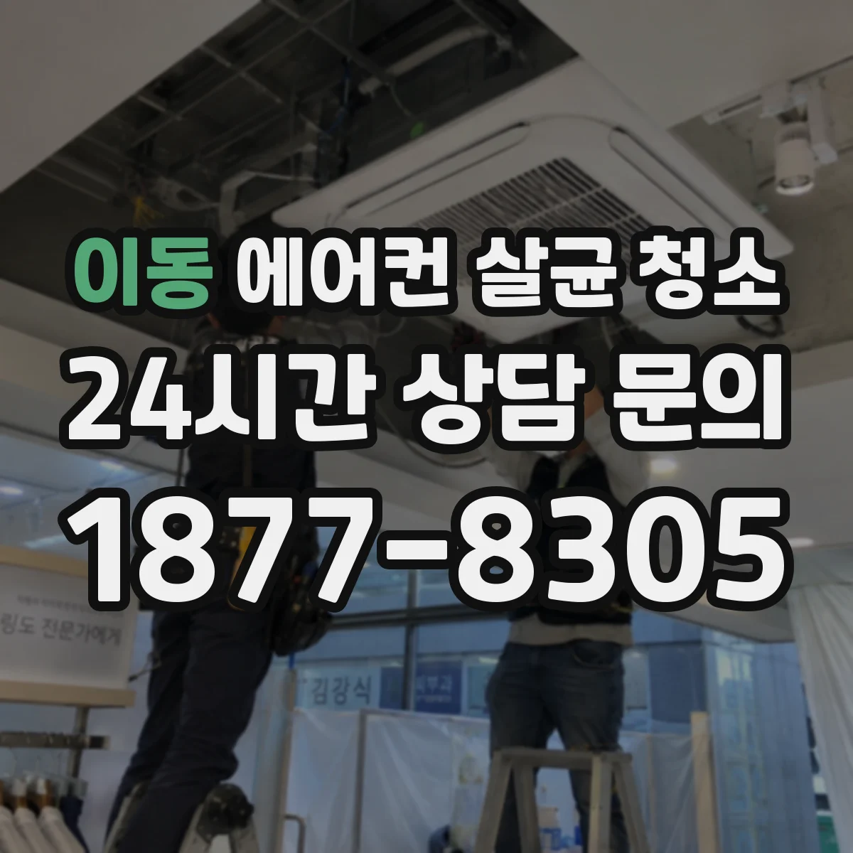 이동 에어컨 살균 청소