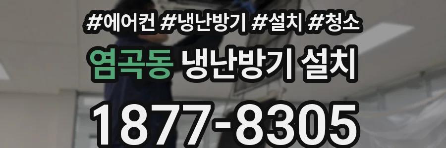 염곡동 냉난방기 설치