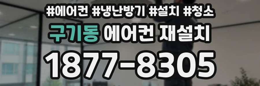 구기동 에어컨 재설치