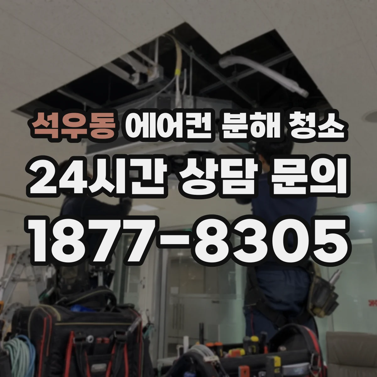 석우동 에어컨 분해 청소