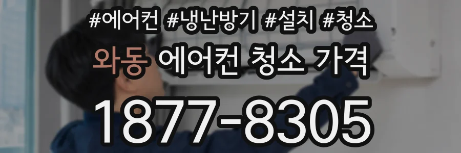 와동 에어컨 청소 가격