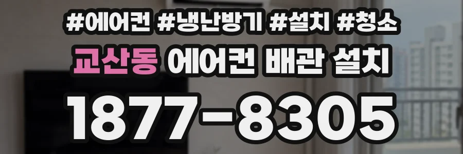 교산동 에어컨 배관 설치