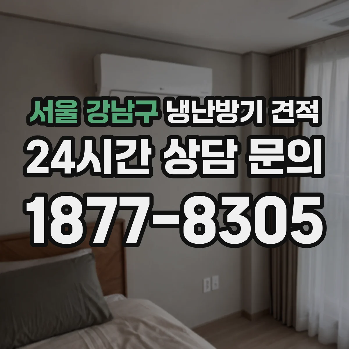 서울 강남구 냉난방기 견적