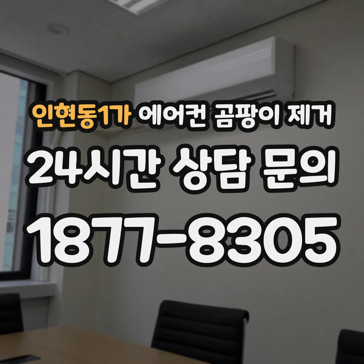 인현동1가 에어컨 곰팡이 제거