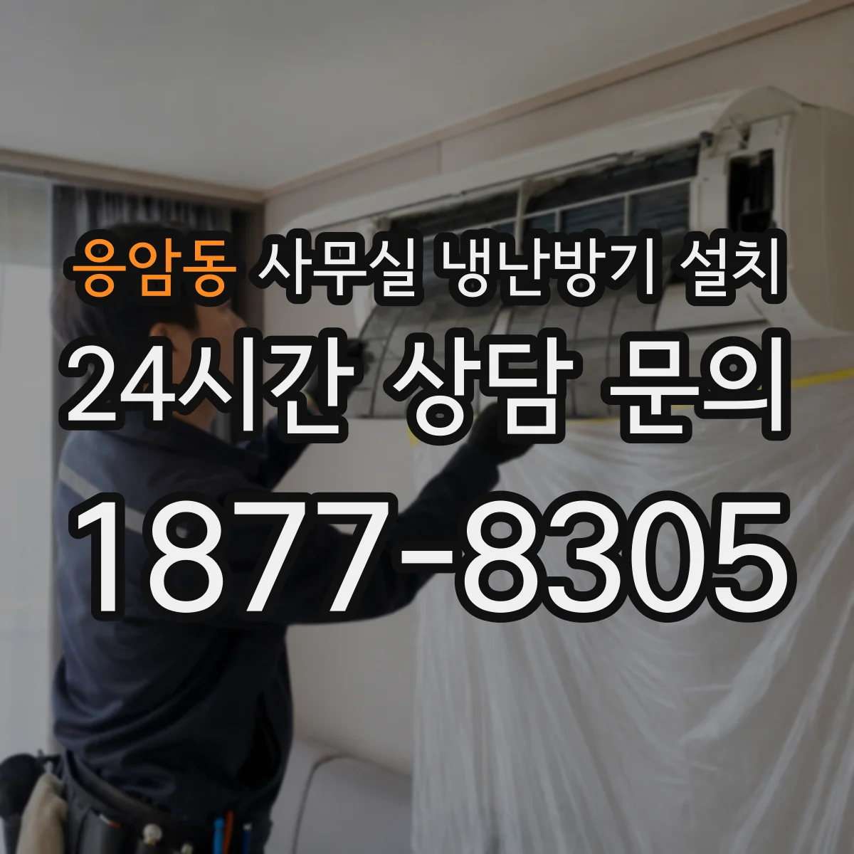 응암동 사무실 냉난방기 설치