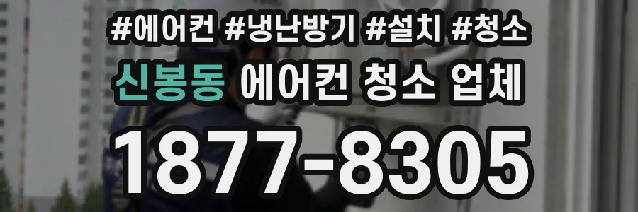 신봉동 에어컨 청소 업체