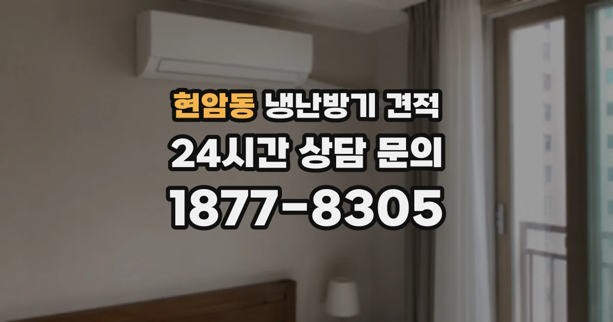 현암동 냉난방기 견적