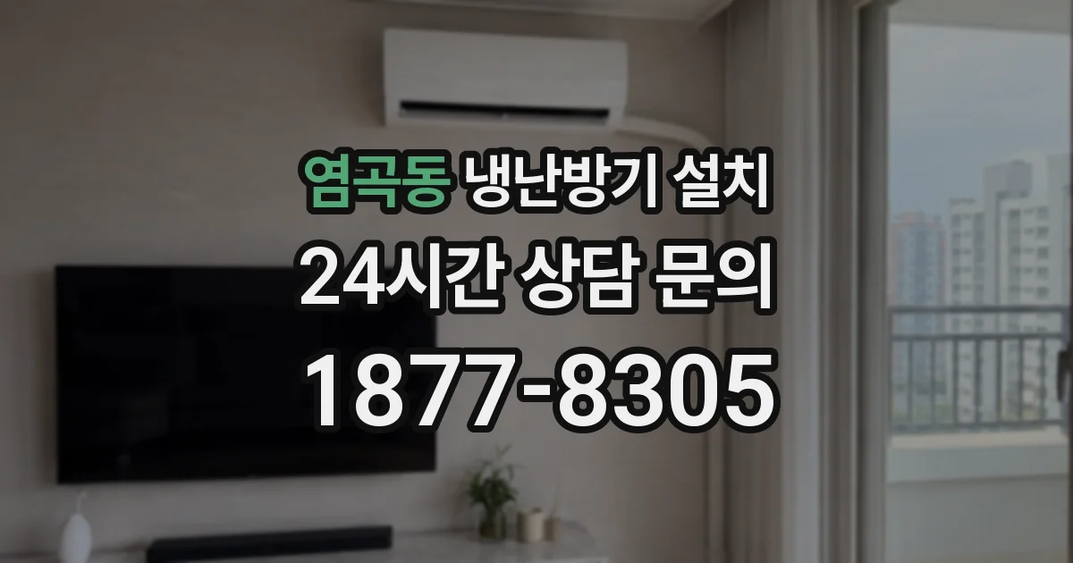 염곡동 냉난방기 설치