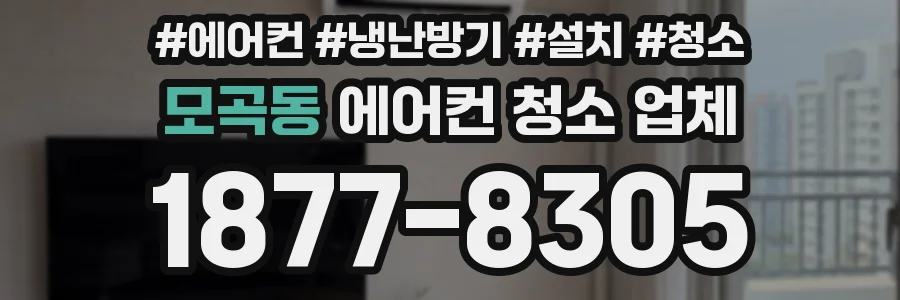 모곡동 에어컨 청소 업체