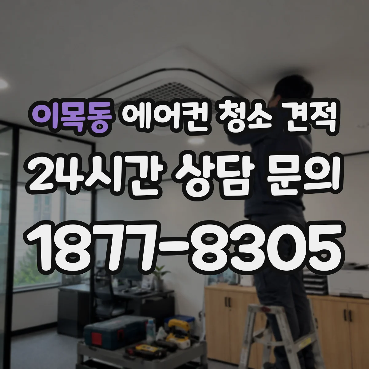 이목동 에어컨 청소 견적