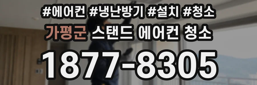 가평군 스탠드 에어컨 청소