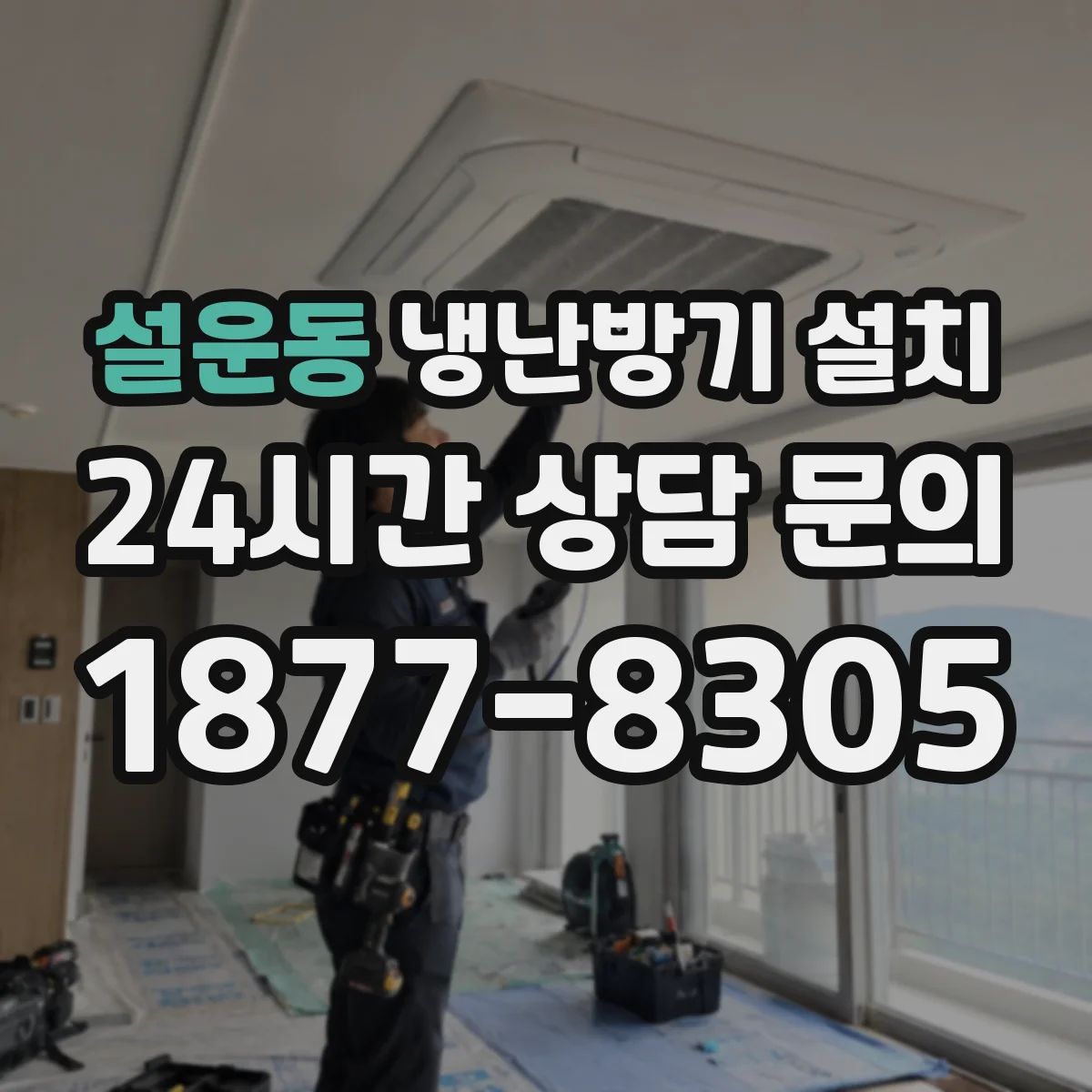설운동 냉난방기 설치