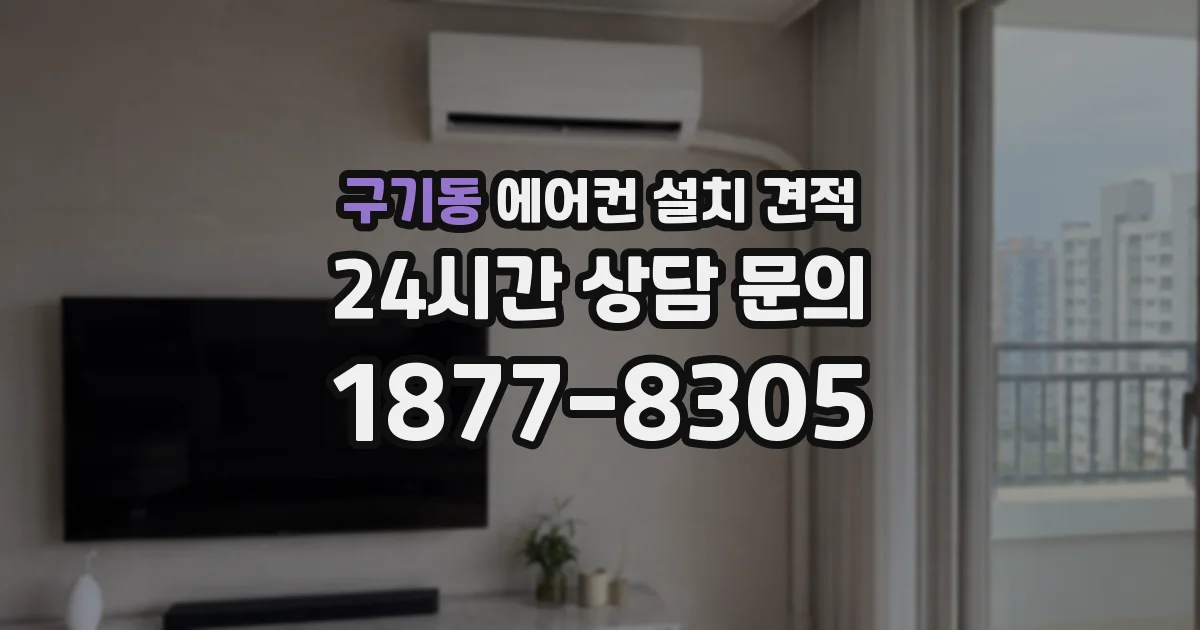 구기동 에어컨 설치 견적