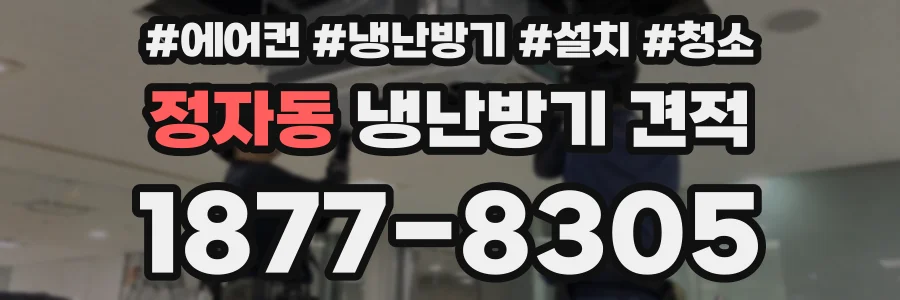 정자동 냉난방기 견적