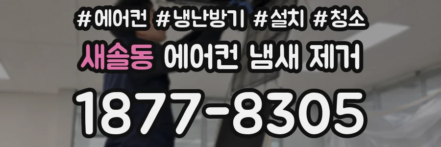 새솔동 에어컨 냄새 제거