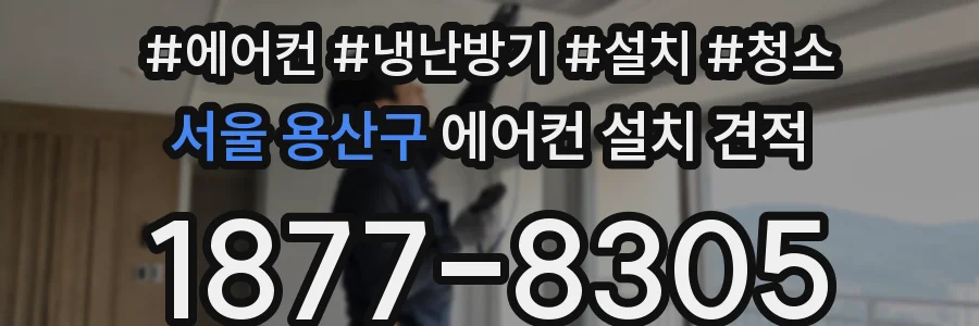 서울 용산구 에어컨 설치 견적