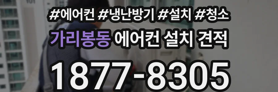 가리봉동 에어컨 설치 견적