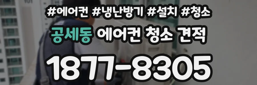 공세동 에어컨 청소 견적