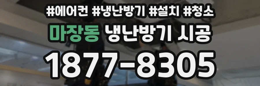 마장동 냉난방기 시공