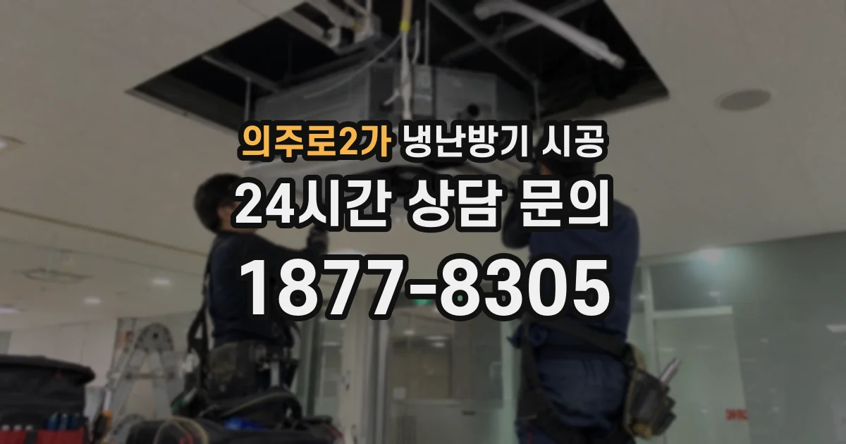의주로2가 냉난방기 시공