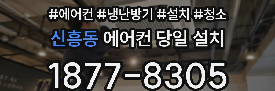 신흥동 에어컨 당일 설치