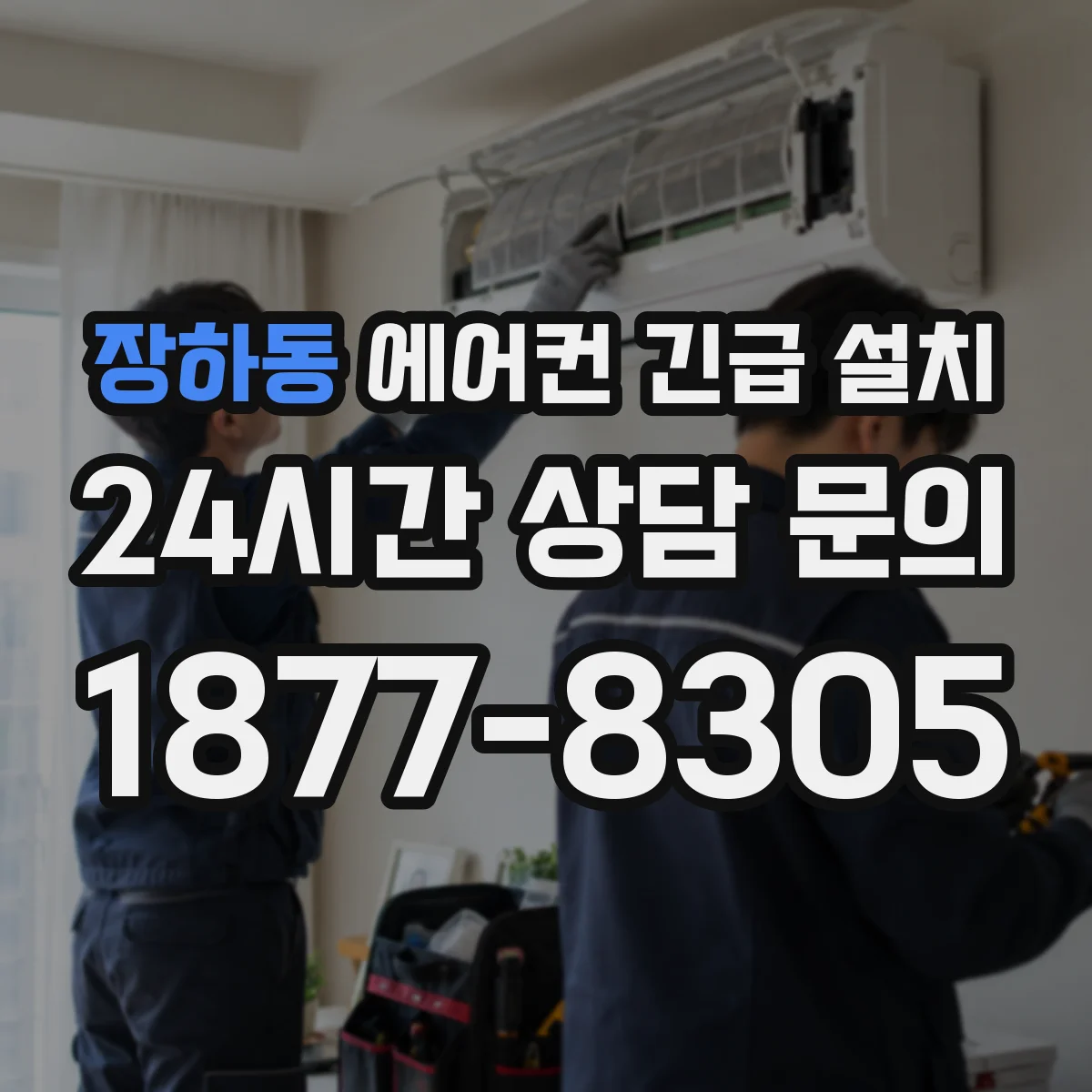 장하동 에어컨 긴급 설치