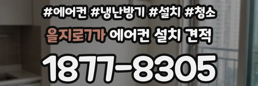 을지로7가 에어컨 설치 견적