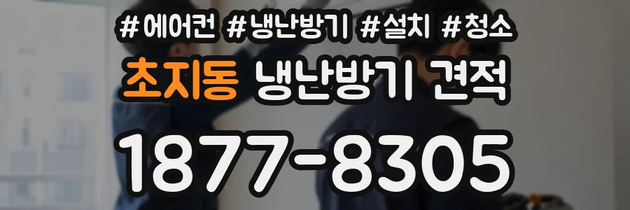 초지동 냉난방기 견적