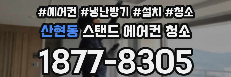 산현동 스탠드 에어컨 청소