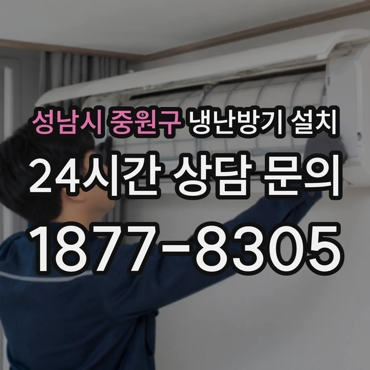 성남시 중원구 냉난방기 설치