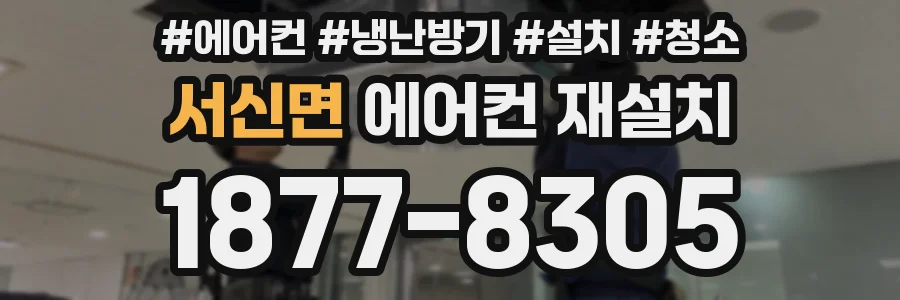 서신면 에어컨 재설치