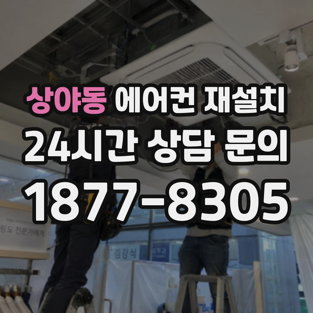 상야동 에어컨 재설치