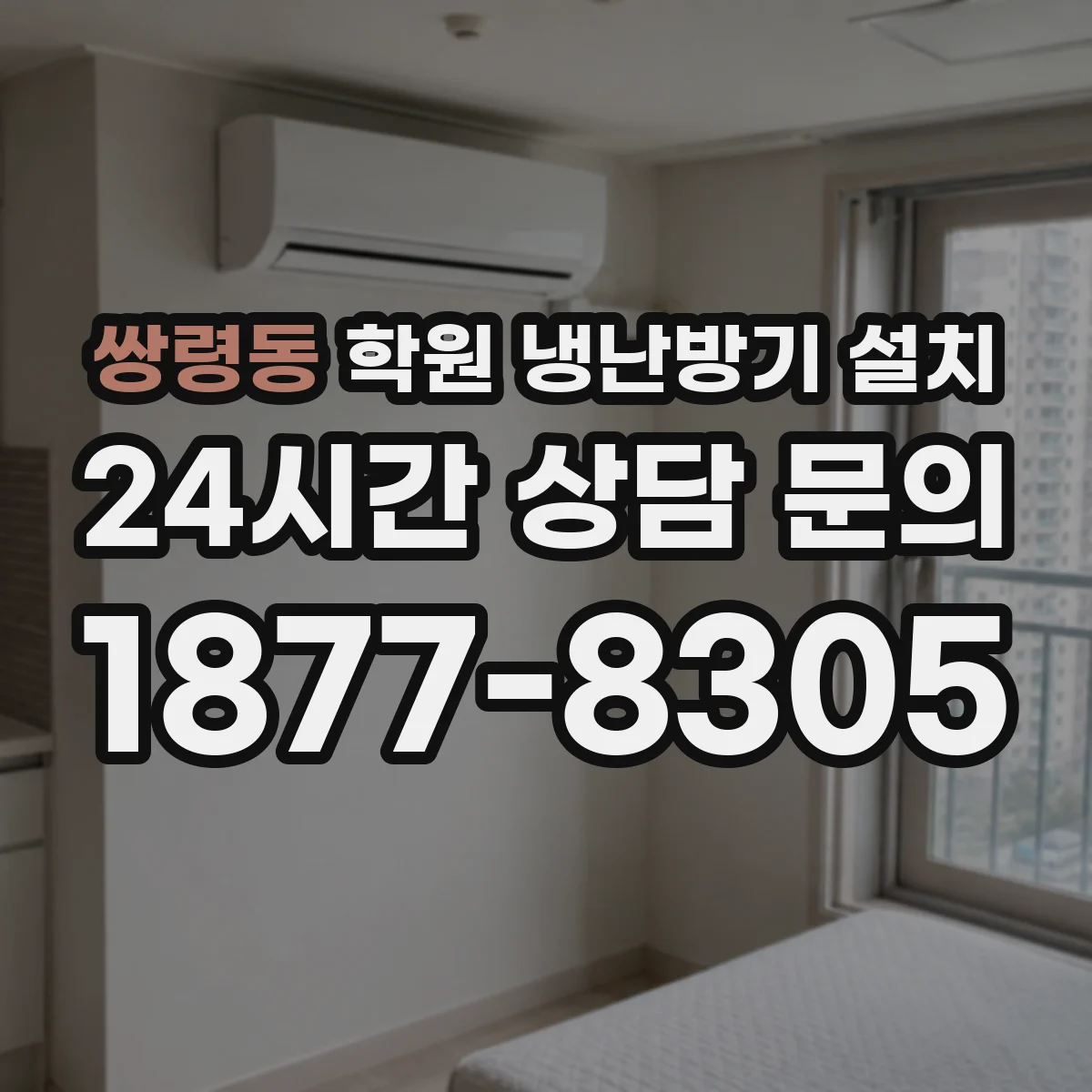 쌍령동 학원 냉난방기 설치